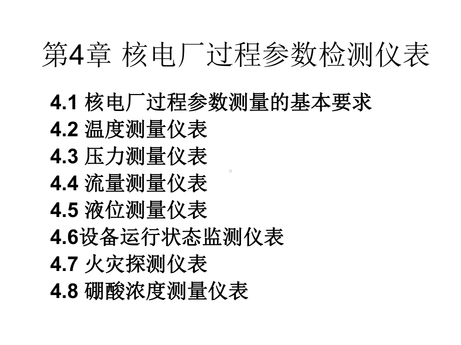 核电站仪表与控制：第4章-核电厂过程参数监测仪表课件.ppt_第1页