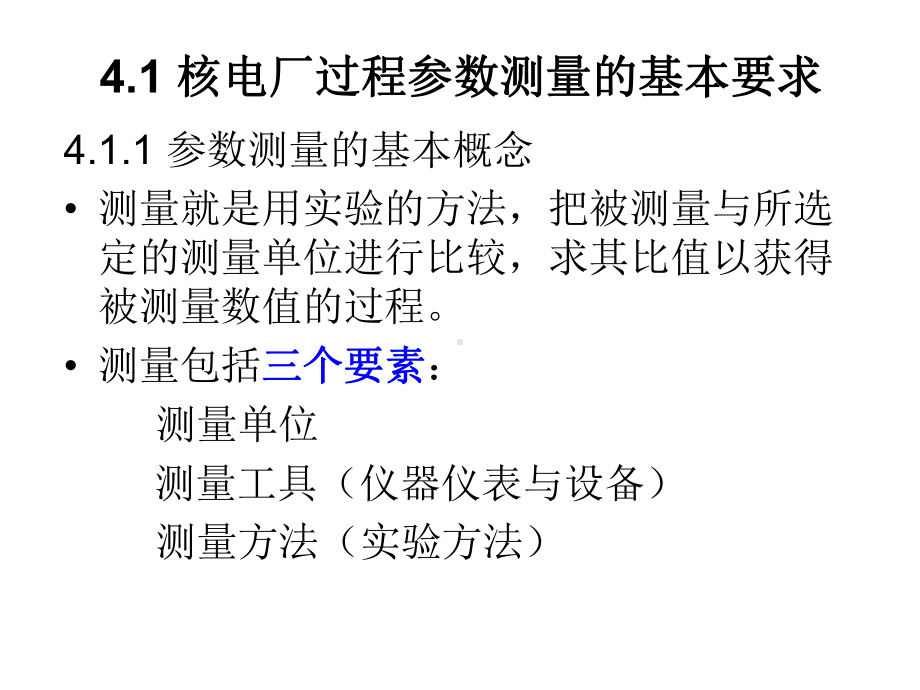 核电站仪表与控制：第4章-核电厂过程参数监测仪表课件.ppt_第2页