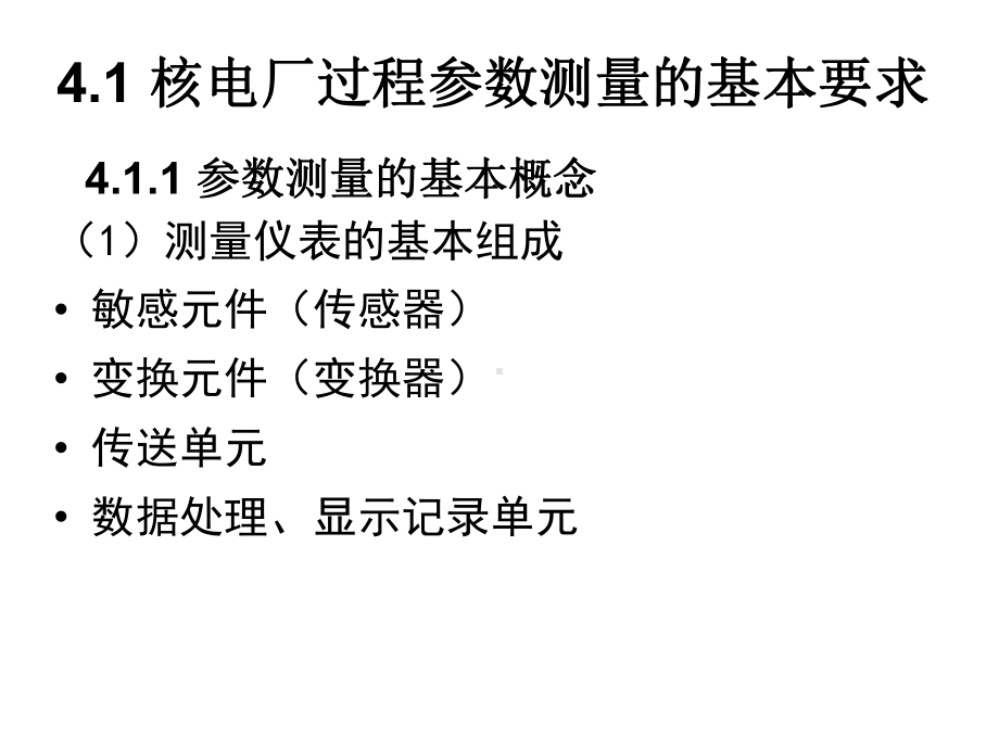 核电站仪表与控制：第4章-核电厂过程参数监测仪表课件.ppt_第3页