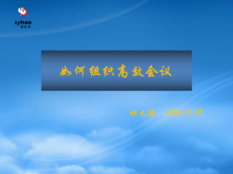 经典实用有价值企业管理培训课件如何让会议更有质量和.pptx_第1页