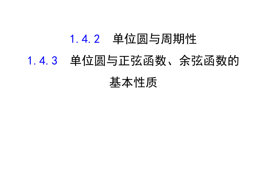 高中数学第一章三角函数1.4.2单位圆与周期性1.4.3单位圆与正弦函数、余弦函数的基本性质课件北师大必修4.ppt_第1页