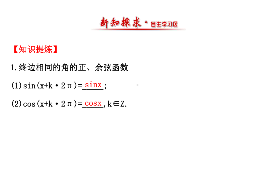 高中数学第一章三角函数1.4.2单位圆与周期性1.4.3单位圆与正弦函数、余弦函数的基本性质课件北师大必修4.ppt_第2页