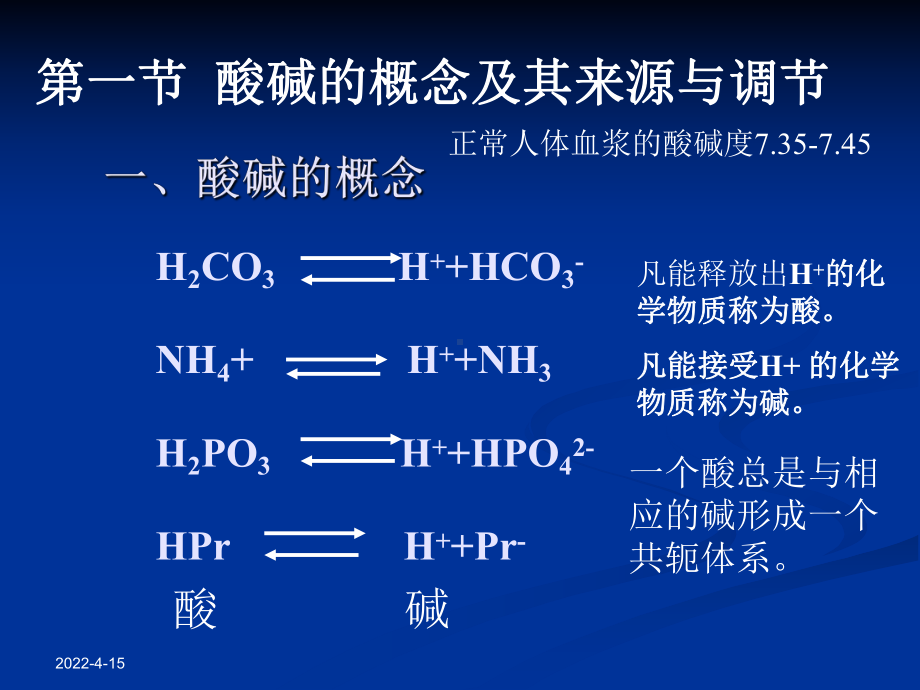 酸碱平衡和酸碱平衡紊乱课件.pptx_第3页