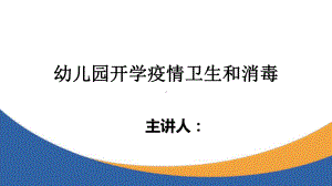 开学疫情卫生和消毒ppt.pptx