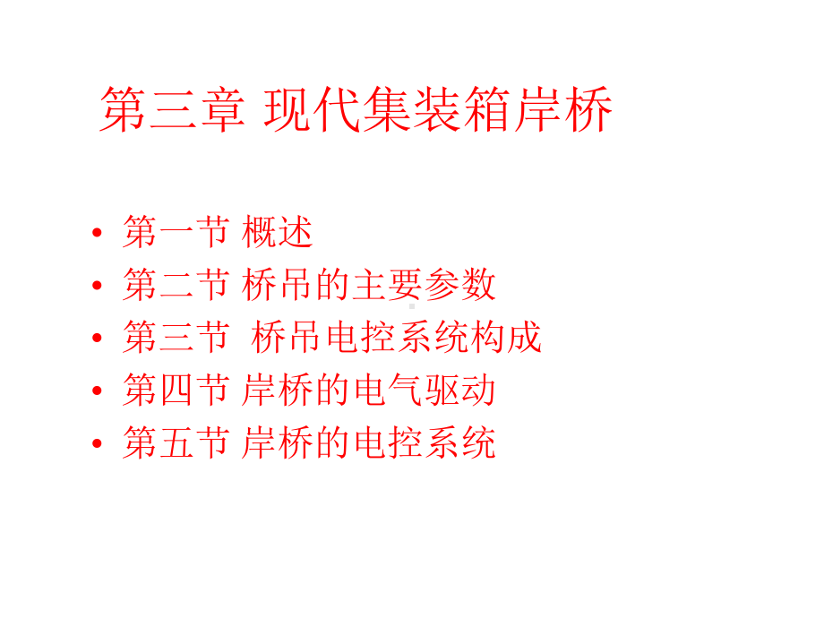 集装箱岸桥PPT课件.ppt_第1页