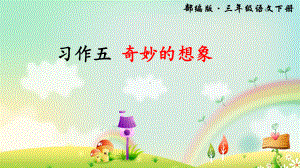 部编人教版三年级语文下册第五单元习作《奇妙的想象》PPT课件.pptx