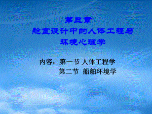 舱室设计中的人体工程与环境心理学综述.ppt