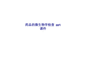 药品的微生物学检查-SS课件.ppt