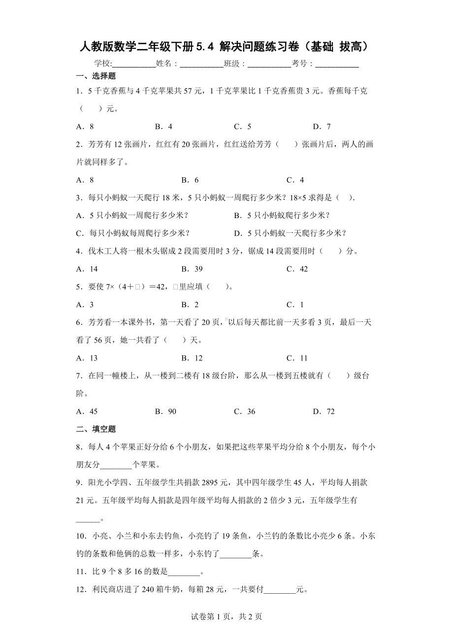 人教版数学二年级下册解决问题练习卷（基础拔高）.docx_第1页