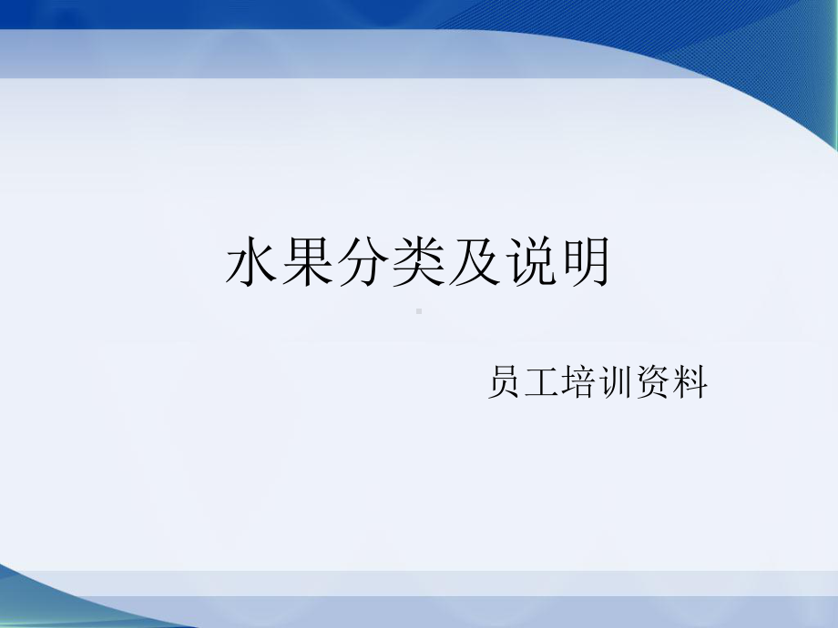 水果分类及说明分析课件.pptx_第1页