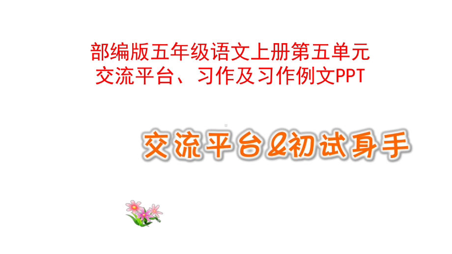 部编版五年级语文上册第五单元交流平台习作及习作例文PPT课件.pptx_第1页