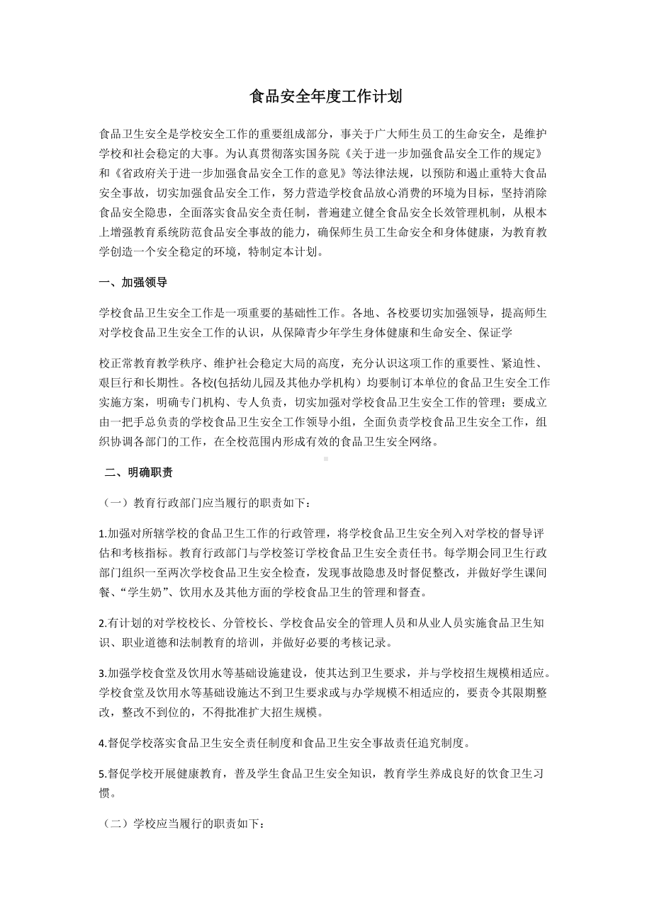 食品安全管理人员年度计划.docx_第1页