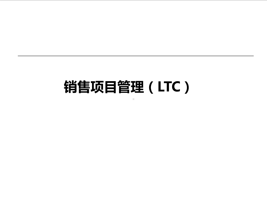 销售项目管理LTCppt课件.ppt_第1页