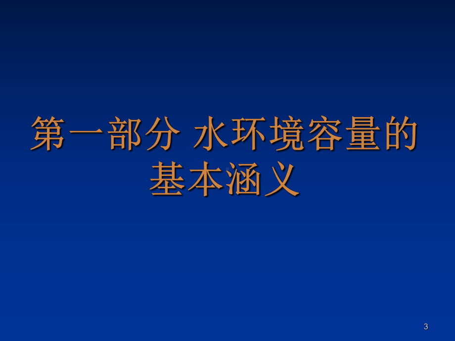 水环境容量计算方法培训PPT课件.ppt_第3页