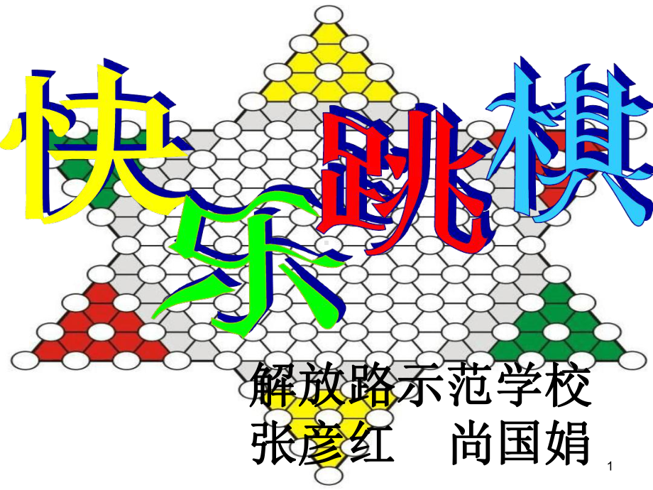 跳棋教学最新PPT课件.ppt_第1页