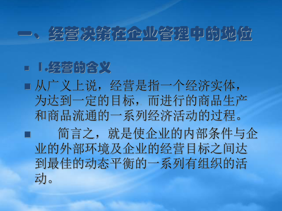 经典实用有价值的企业管理培训课件企业决策管理.pptx_第3页