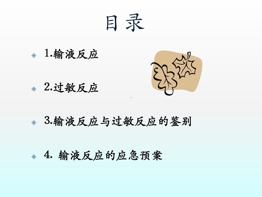 输液反应与过敏反应课件.ppt_第2页