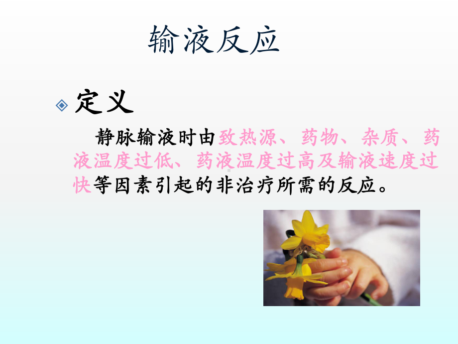 输液反应与过敏反应课件.ppt_第3页