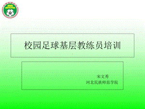 校园足球基层教练员培训PPT课件.ppt