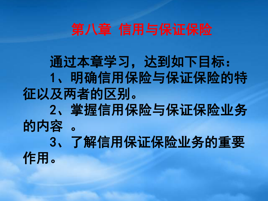 第八章信用与保证保险(保险学-吉林大学池晶).pptx_第1页