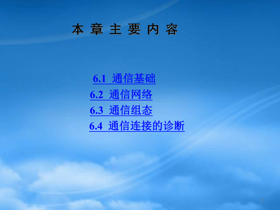 第六章组态软件通信-四川机电职业技术学院单片机教学课件.pptx_第1页