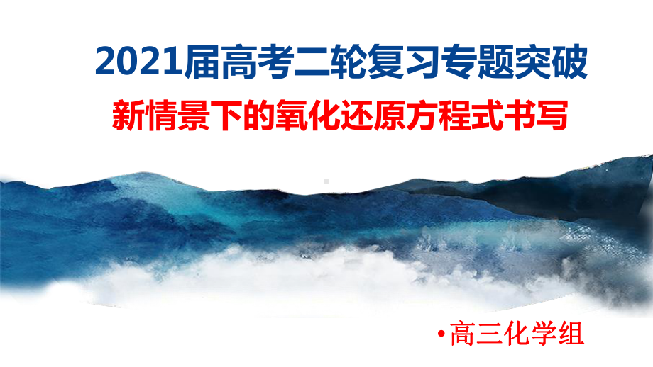 高频考点：新情景下氧化还原反应方程式的书写-2021届高考化学二轮复习课件.pptx_第1页