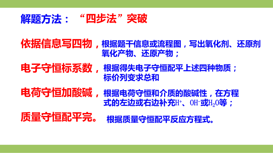 高频考点：新情景下氧化还原反应方程式的书写-2021届高考化学二轮复习课件.pptx_第3页