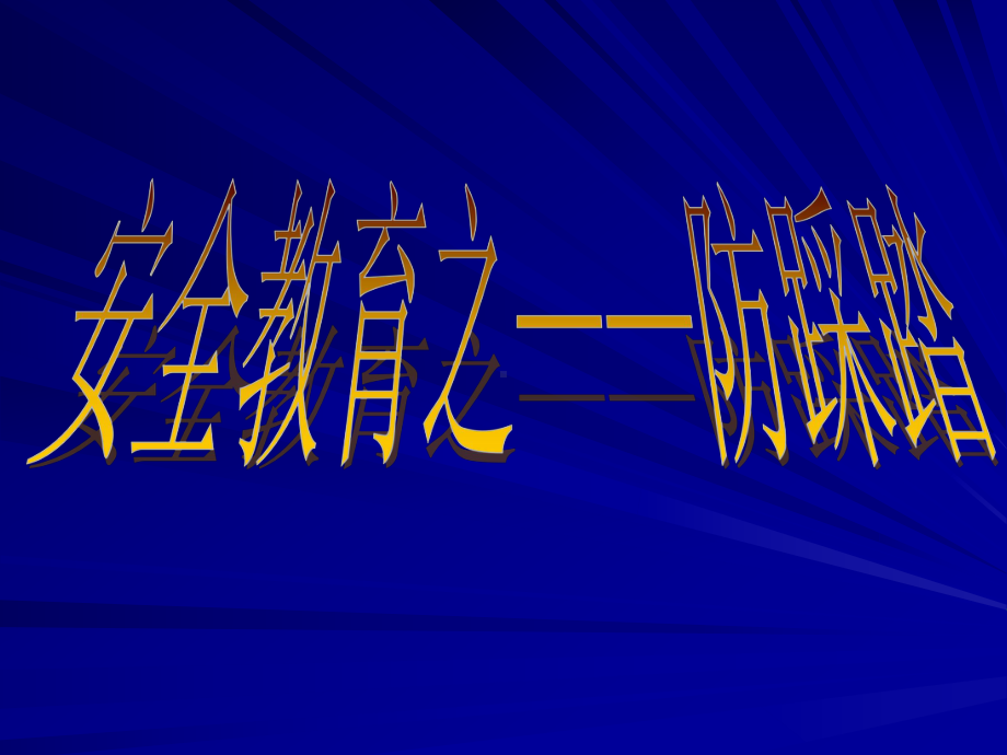 校园防踩踏安全教育课件.pptx_第2页