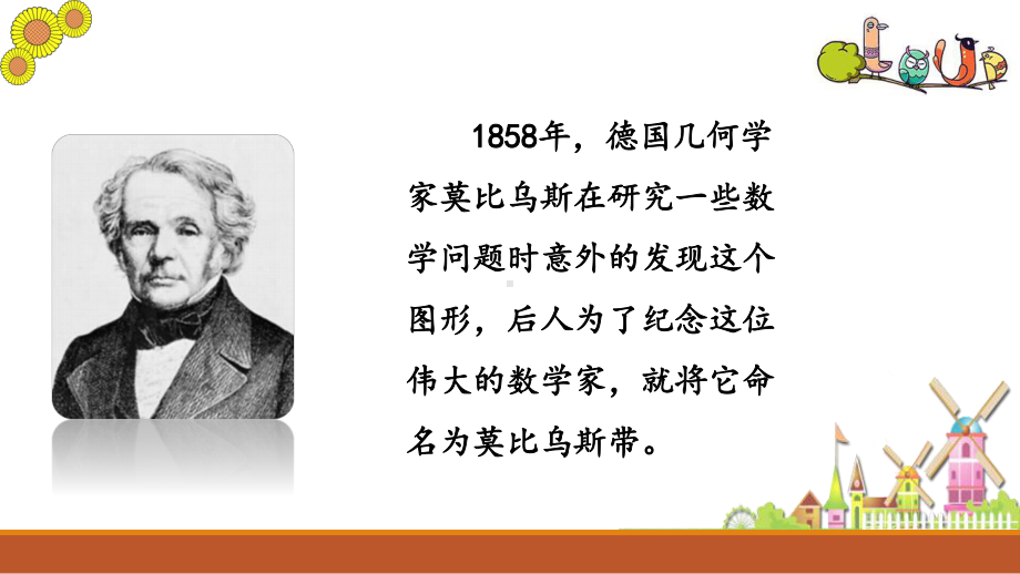 部编新人教版小学四年级数学上册-神奇的莫比乌斯带教学课件.pptx_第2页