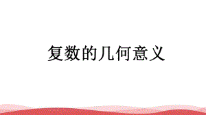 高中数学《复数的几何意义》公开课PPT课件.ppt