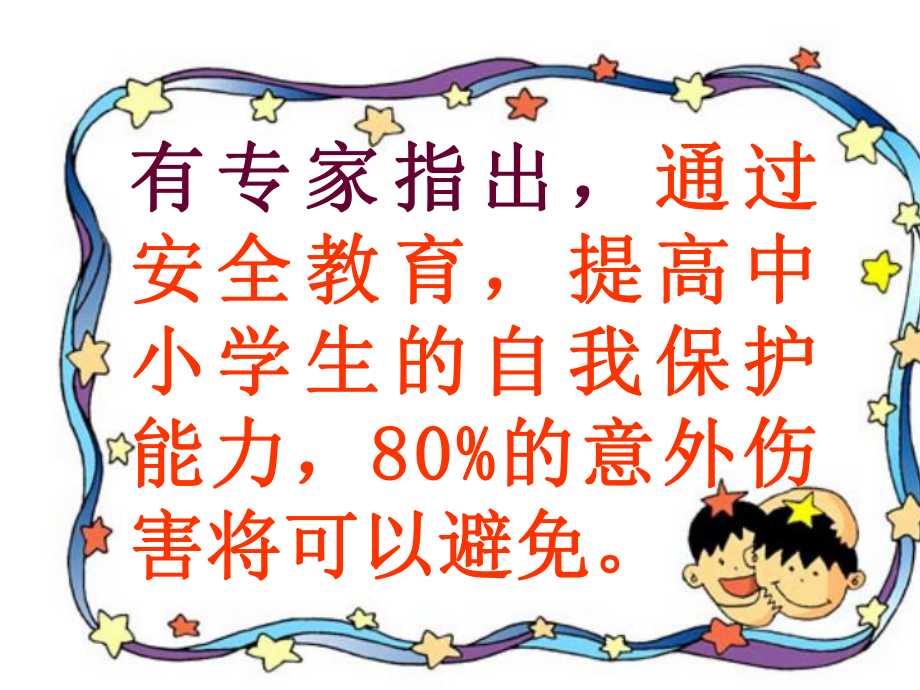 校园安全伴我行(综合实践)精品PPT课件.ppt_第3页