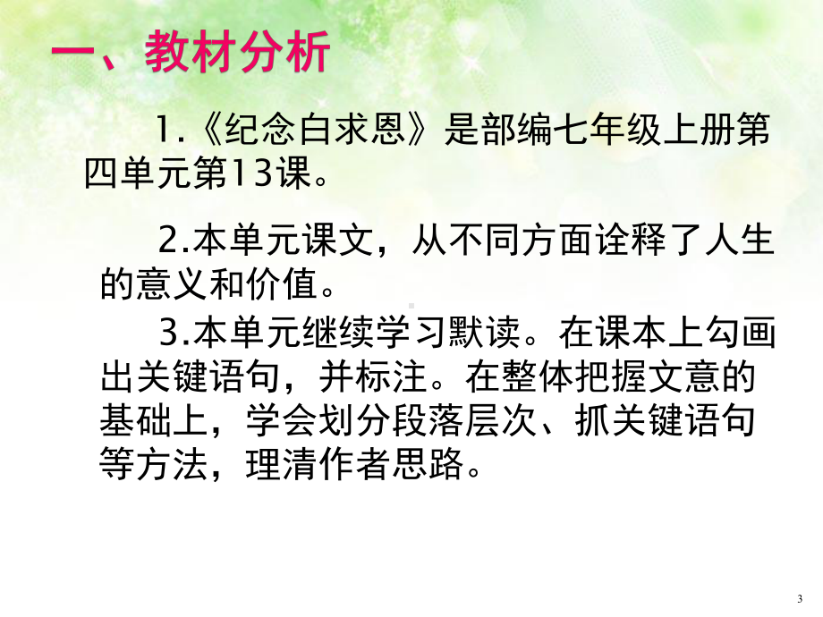 部编版初中语文七年级上《纪念白求恩》精品说课ppt课件.pptx_第3页