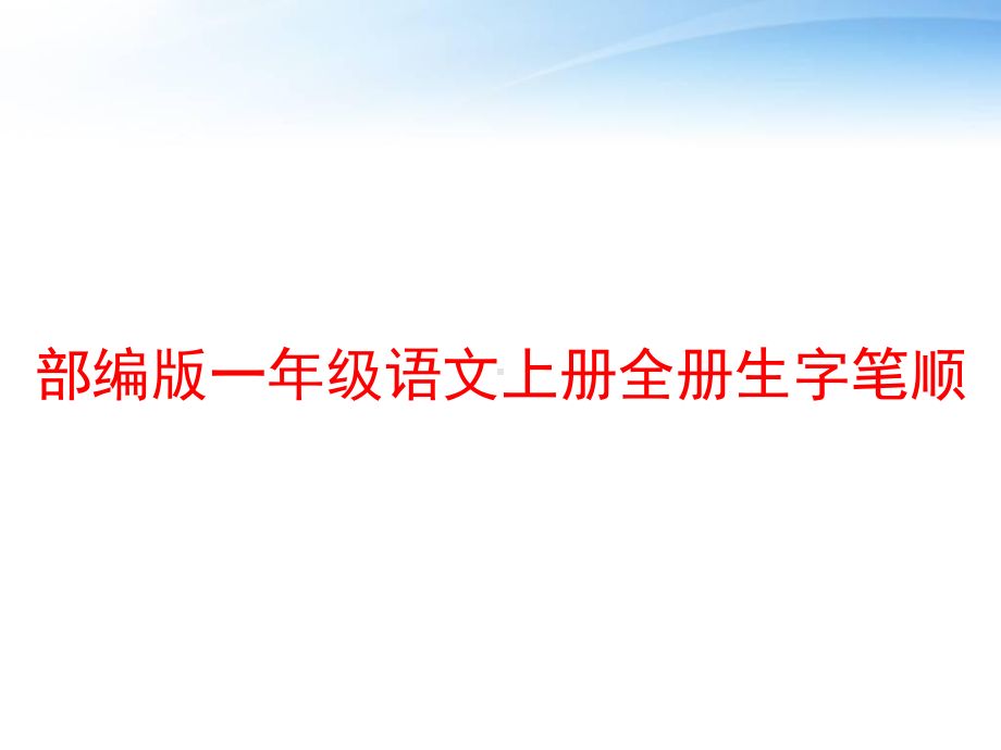 部编版一年级语文上册全册生字笔顺-ppt课件.ppt_第1页