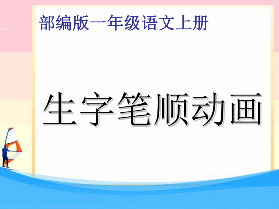 部编版一年级语文上册全册生字笔顺-ppt课件.ppt_第2页