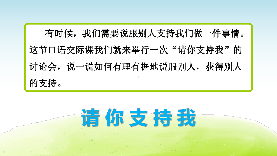 部编版六年级语文上册口语交际《请你支持我》优秀PPT课件.pptx_第3页