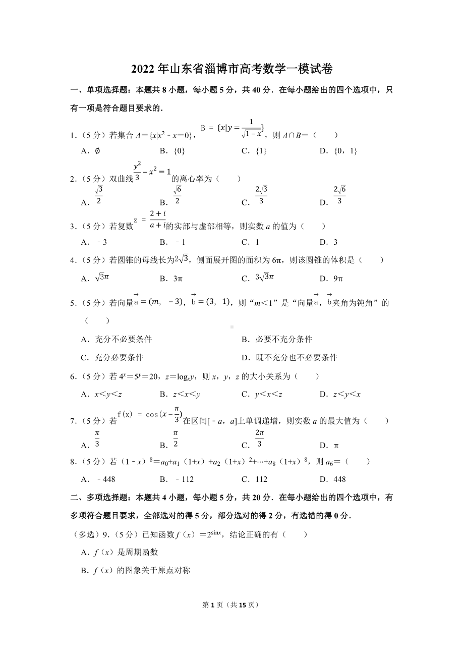 2022年山东省淄博市高考数学一模试卷（学生版+解析版）.docx_第1页