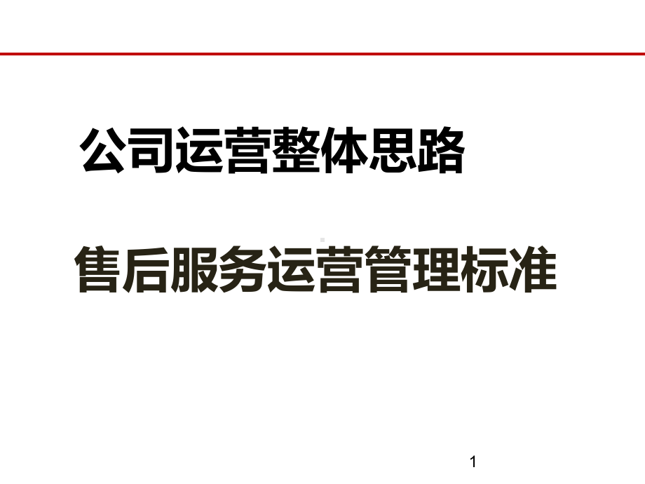 汽车4S店集团总体运营思路售后服务运营管理标准课件.ppt_第1页