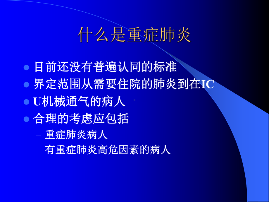 重症社区获得性肺炎的诊治进展PPT课件.pptx_第2页