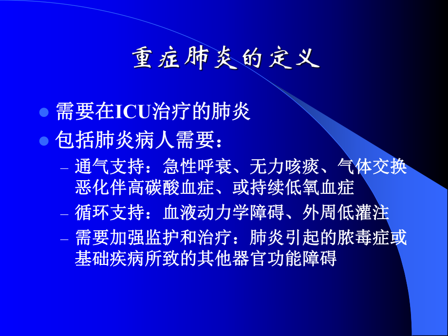 重症社区获得性肺炎的诊治进展PPT课件.pptx_第3页