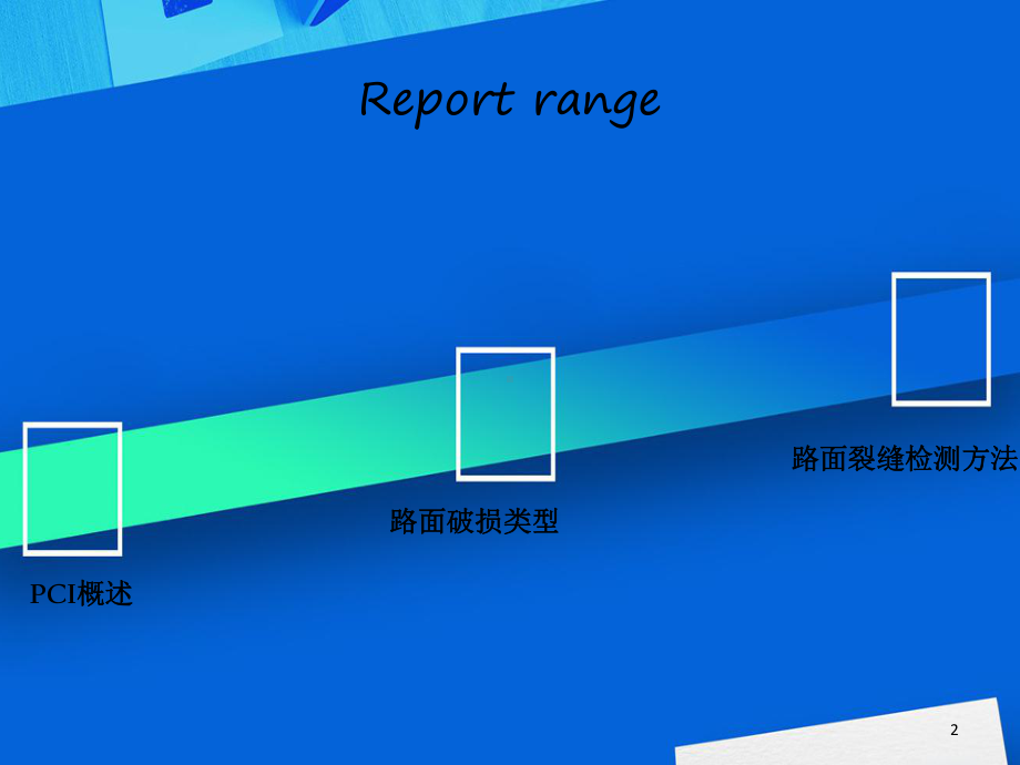 道路检测路面损坏状况指数PCIppt课件.ppt_第2页
