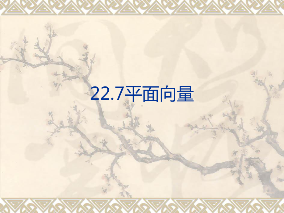 沪教版(上海)八年级数学第二学期课件：22.7平面向量(共25张PPT).ppt_第1页