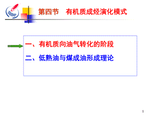 油气成因模式课件.pptx