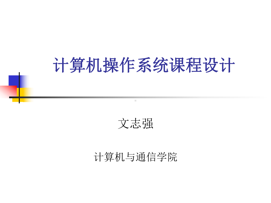 计算机操作系统课程设计课件.pptx_第1页