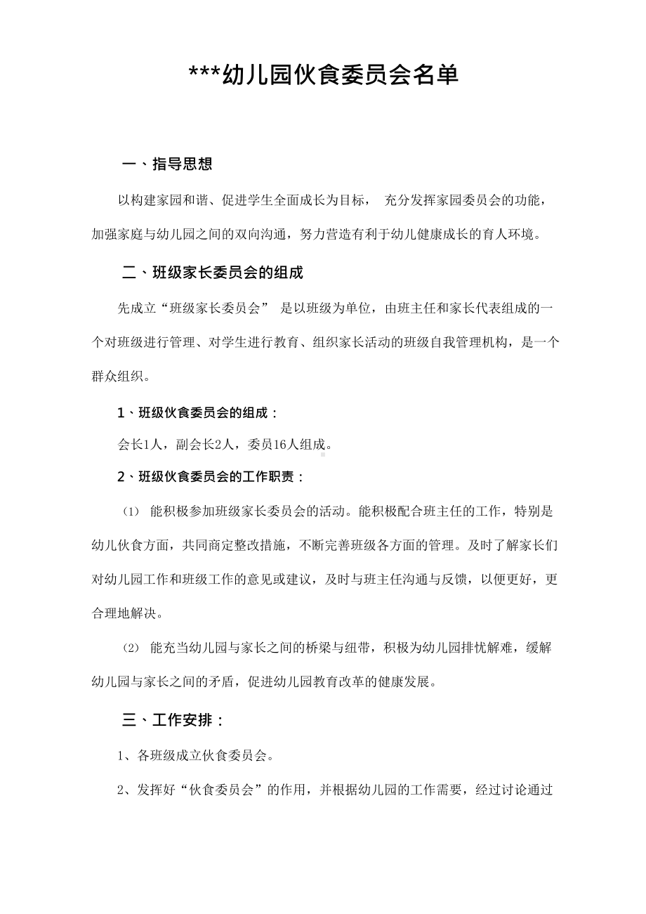 1-安心食堂-伙食委员会名单.docx_第1页