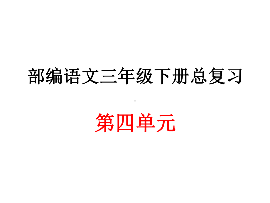 部编语文三年级下册第四单元总复习课件.ppt_第1页