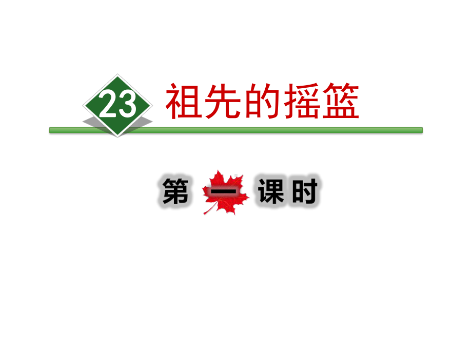 部编人教版语文二年级下册第八单元课件(全单元).ppt_第2页