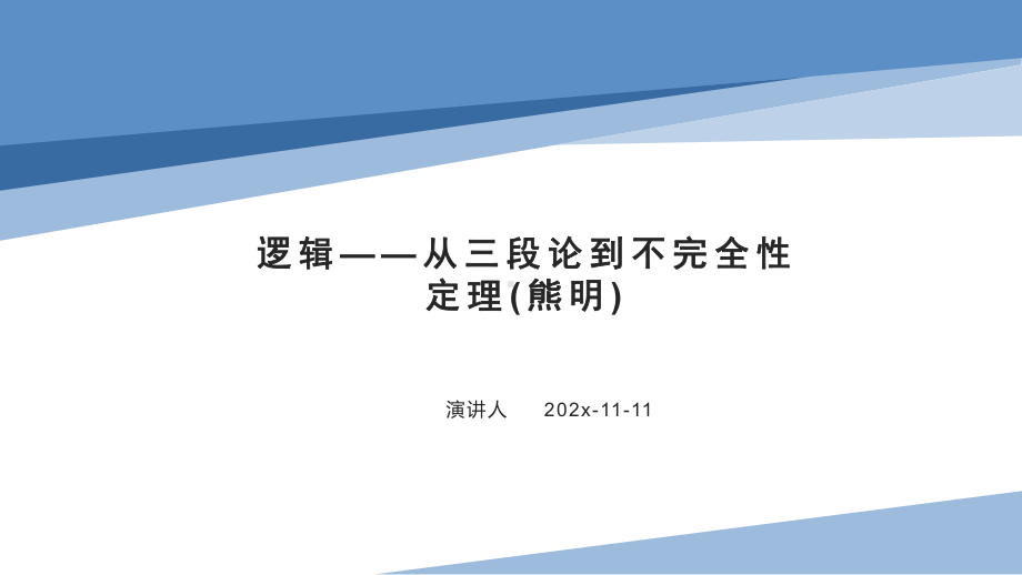 逻辑—从三段论到不完全性定理(熊明)课件PPT模板.pptx_第1页