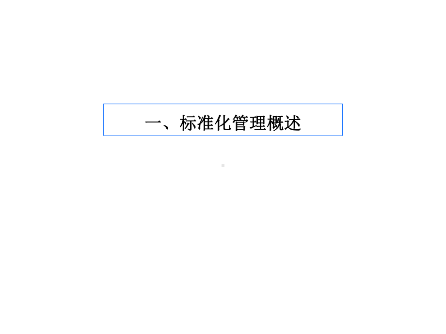 标准化管理及标准化作业及改善课件.ppt_第3页