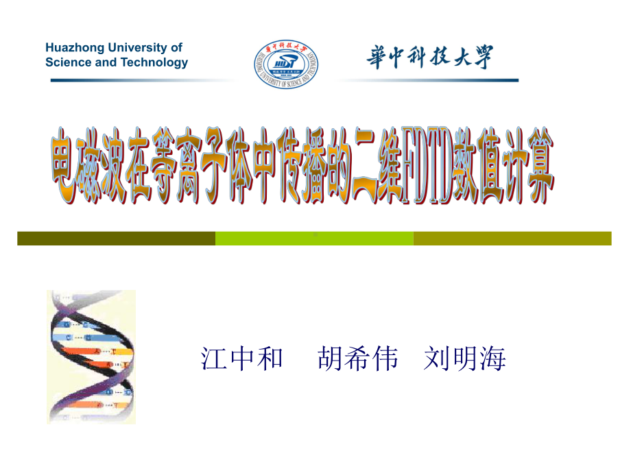 远场转换在连接边界上采用连接边界条件加入入射波课件.ppt_第1页