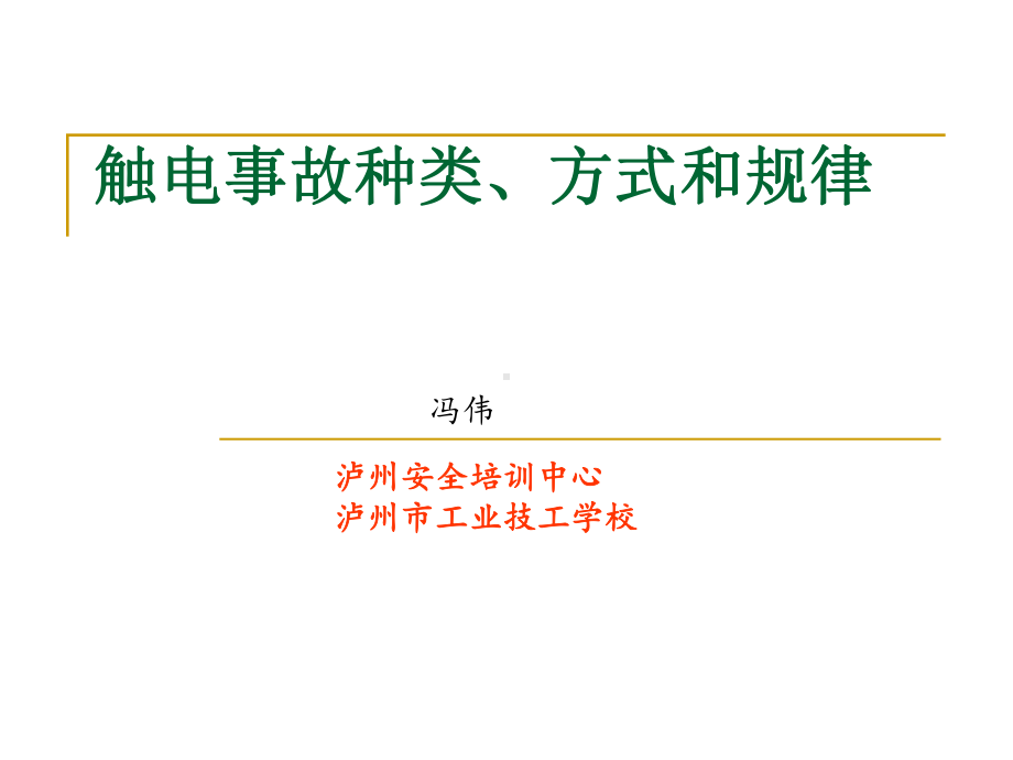 触电事故种类、方式和规律汇总课件.ppt_第1页